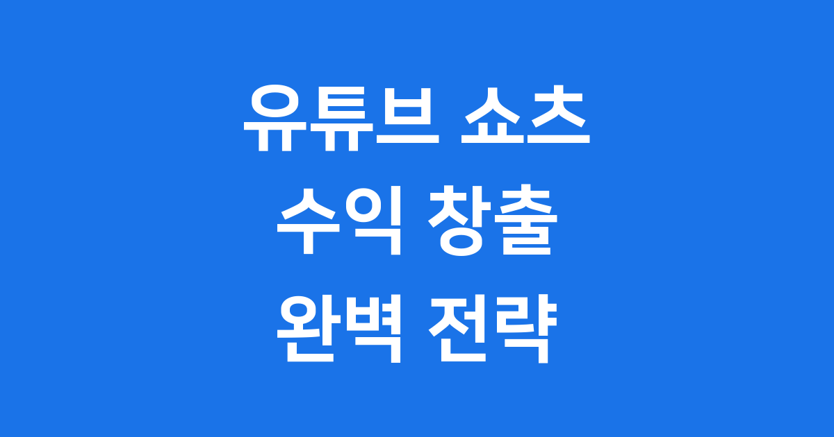 유튜브 쇼츠 수익 2025년 창출 전략