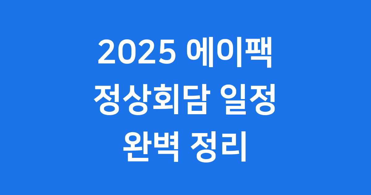 2025 에이팩 정상회담 일정 경주에서 열린 이유
