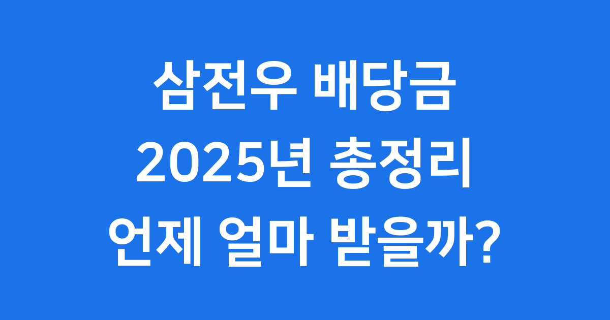 삼전우 배당금 2025년 총정리