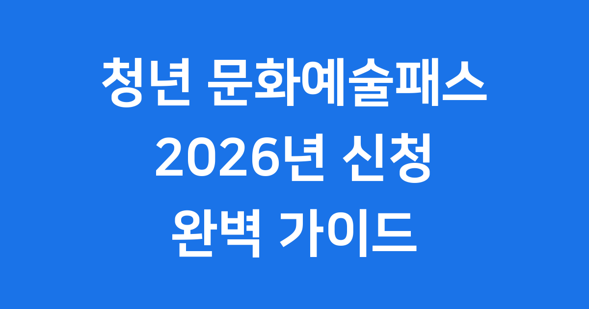 청년 문화예술패스 2026년 신청방법 자격조건