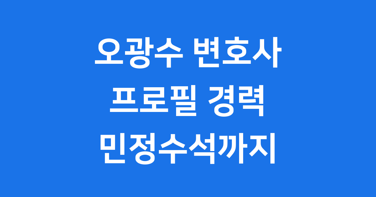 오광수 변호사 프로필 경력 민정수석까지