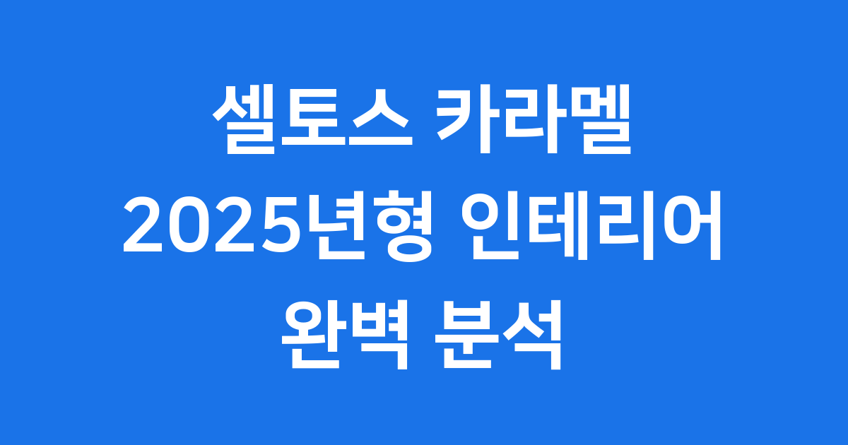 셀토스 카라멜 2025년형 인테리어 가격 특징