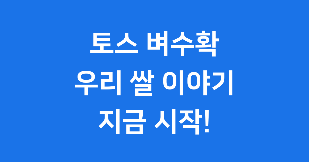 토스 벼수확: 우리가 먹는 쌀, 어떻게 우리 밥상에 올까요?