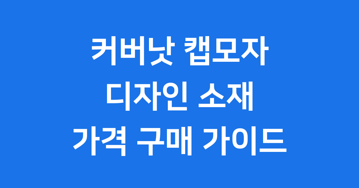 커버낫 캡모자 디자인 소재 가격 구매 가이드