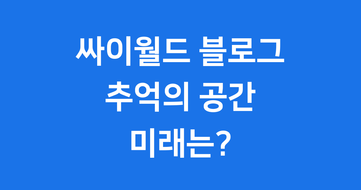 싸이월드 블로그 추억과 특징 전망