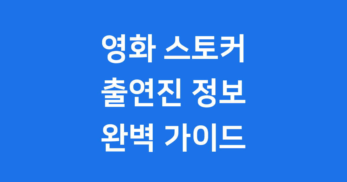 영화 스토커 출연진 박찬욱 감독 할리우드 데뷔작