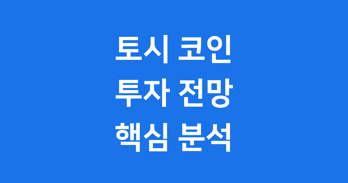 토시 코인(TOSHI) 투자 전망 완전 분석