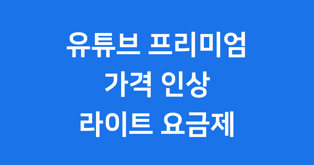 유튜브 프리미엄 가격, 라이트 요금제, 할인 꿀팁