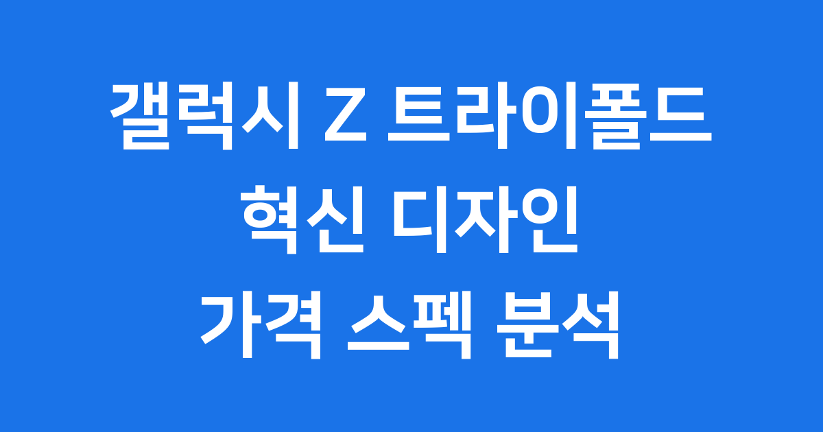 갤럭시 트라이폴드 2026 가격 스펙 출시 정보