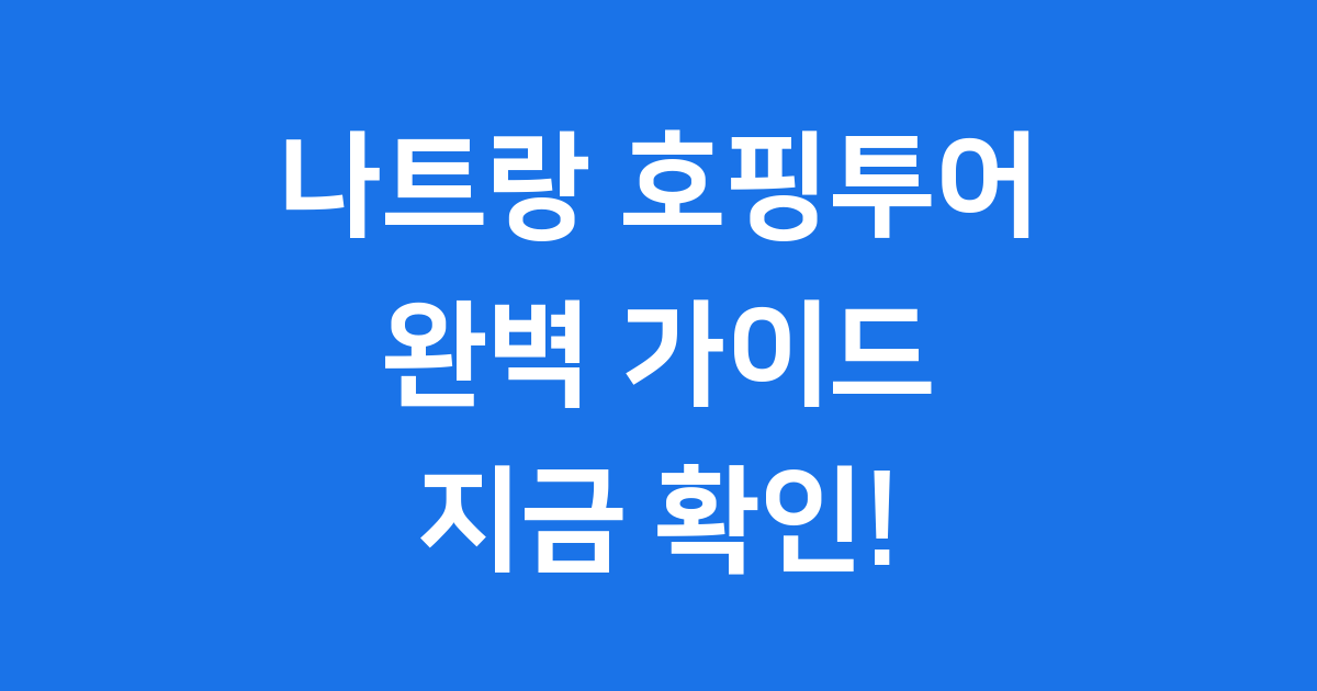 나트랑 호핑투어