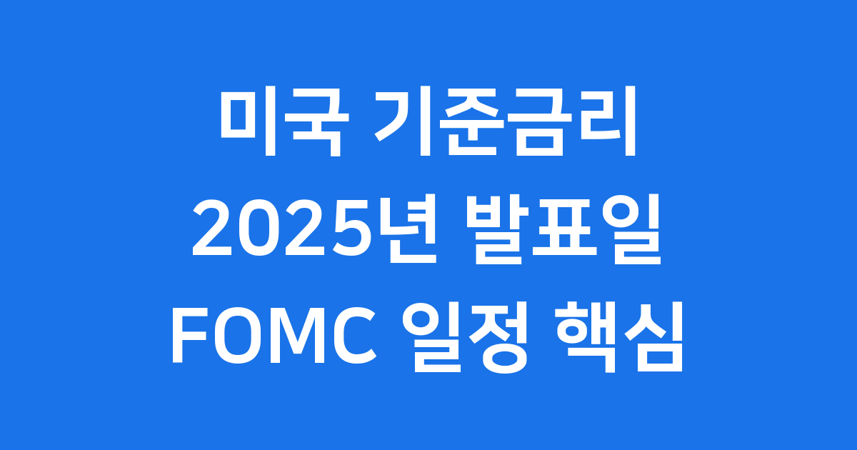 2025년 미국기준금리 발표일 FOMC 회의 일정 핵심
