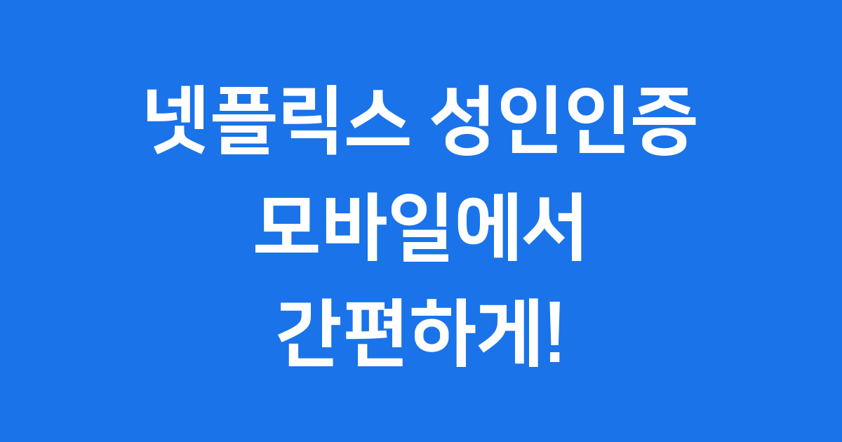 넷플릭스 성인인증 모바일 방법 오류 해결