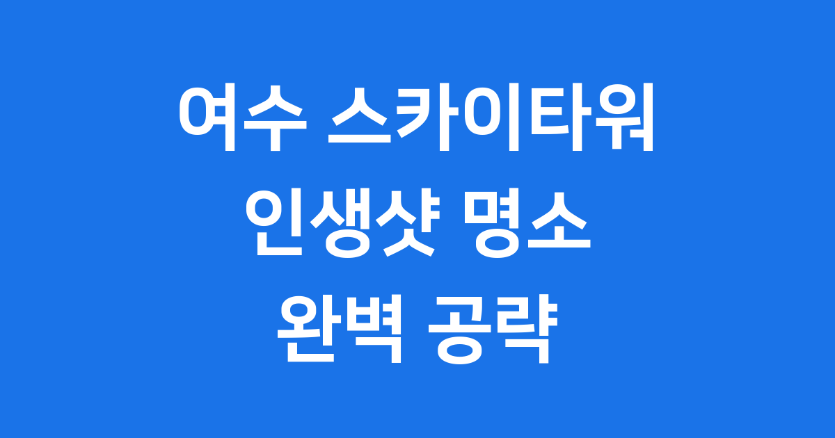 여수 스카이타워 감성 인생샷 명소