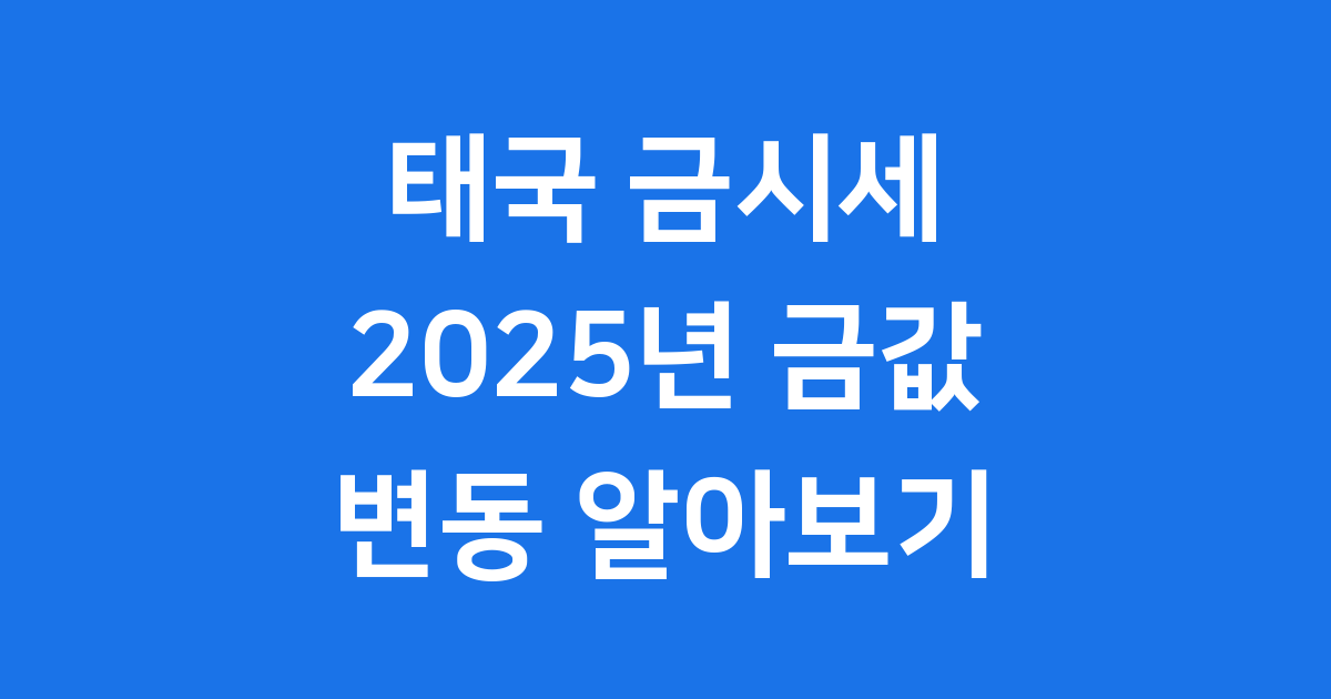 태국 금시세 2025년 금값 변동 알아보기
