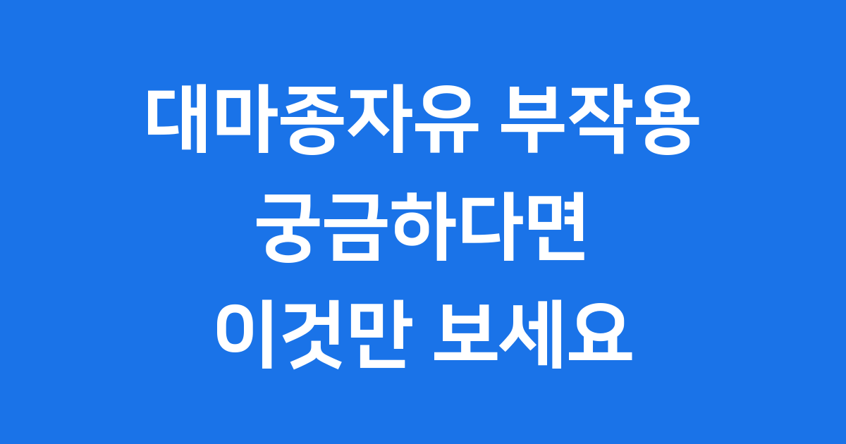 대마종자유 부작용을 이해하고 안전하게 섭취하는 방법