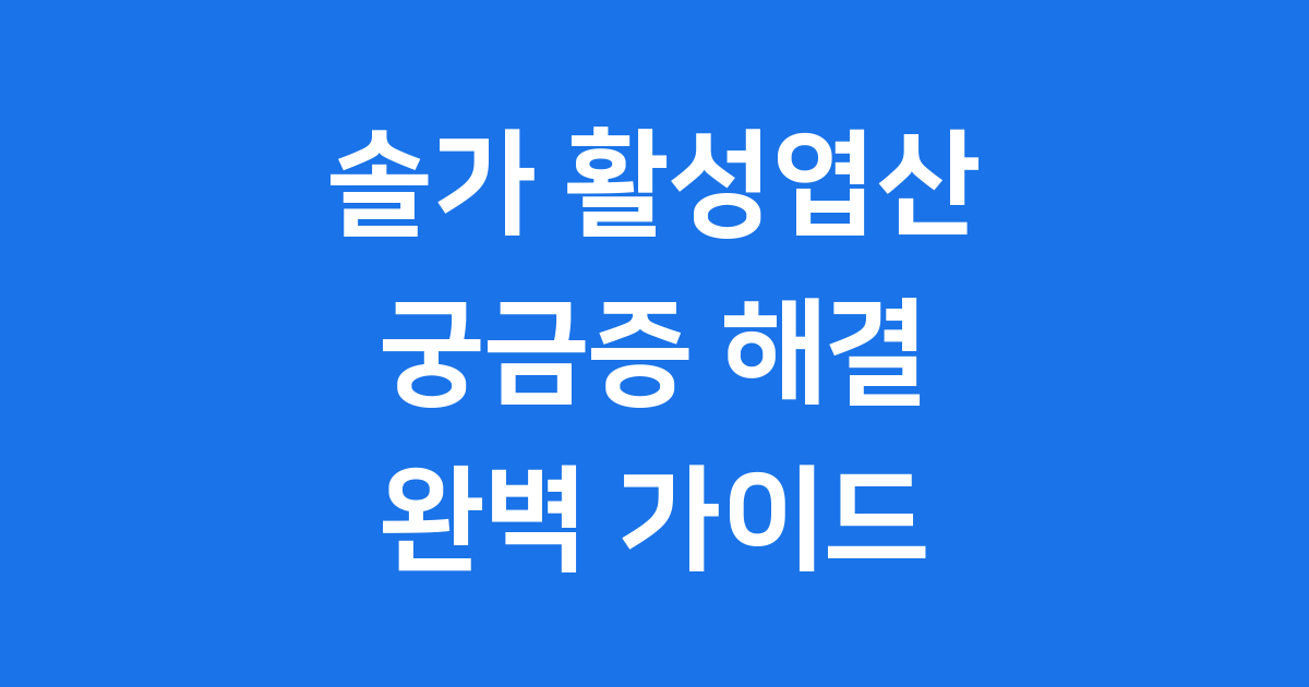 솔가 활성엽산 효능 복용법 가격 완벽 정리