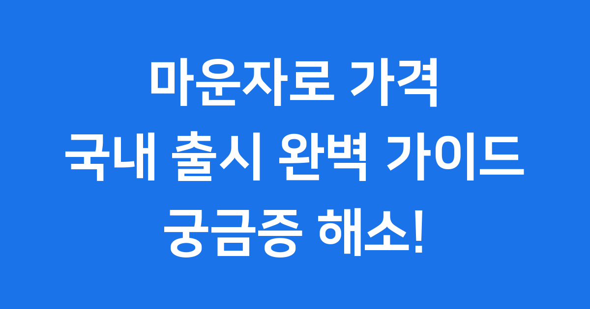 마운자로 가격 국내 출시 용량별 약국 최저가