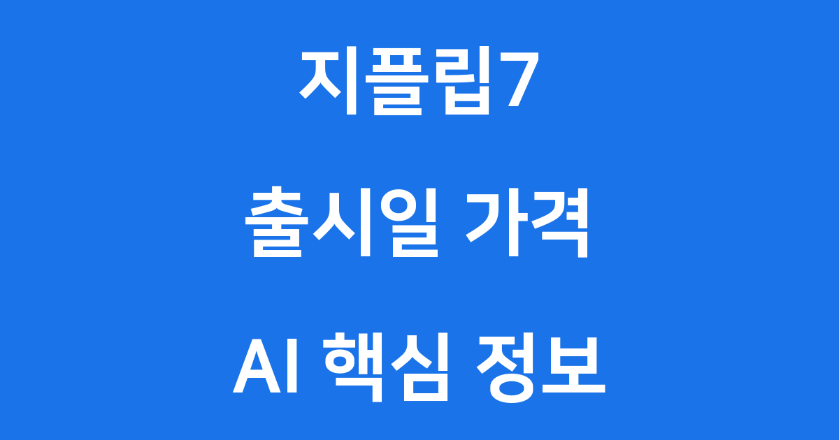갤럭시 Z 플립7 출시일 가격 AI 핵심 정보