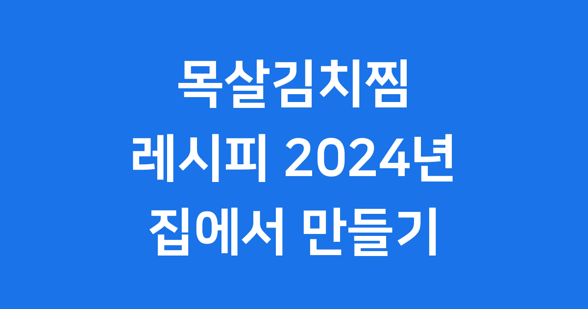 목살김치찜 레시피 2024년 집에서 맛있게 만들기