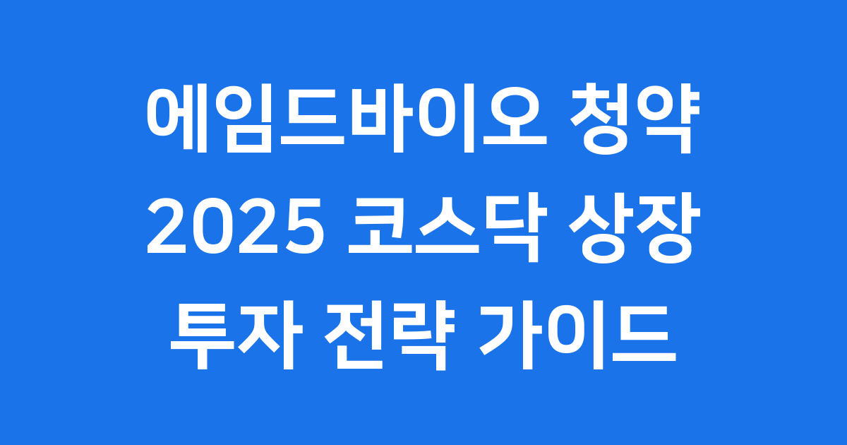 에임드바이오 청약 2025 코스닥 상장 투자 전략
