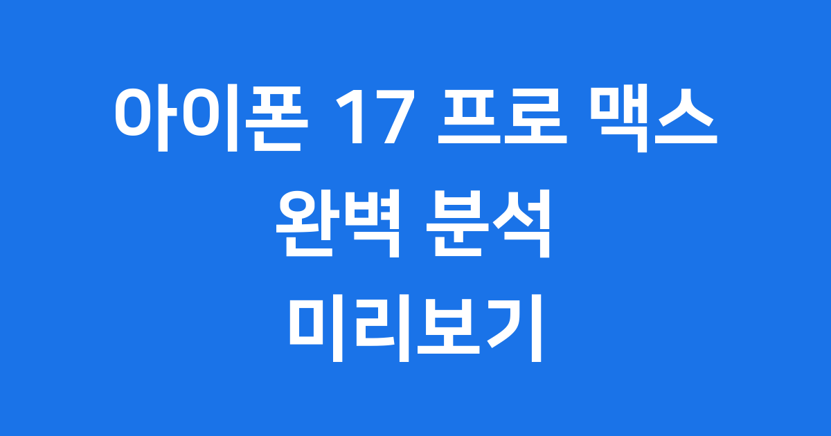 아이폰 17 프로 맥스 완전 분석