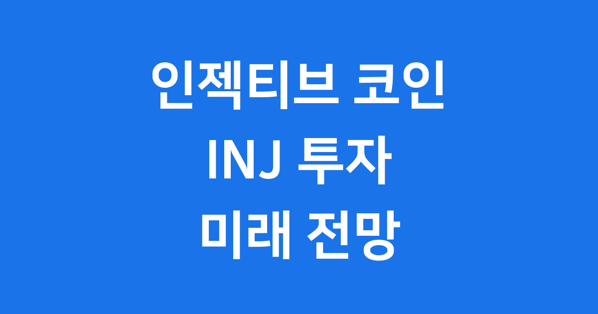 인젝티브 코인(INJ) 투자 전망