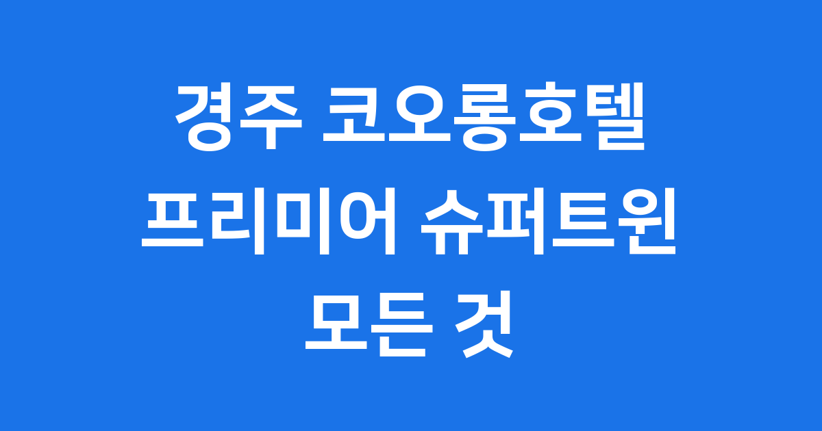 경주 코오롱호텔 프리미어 슈퍼트윈 상세 정보