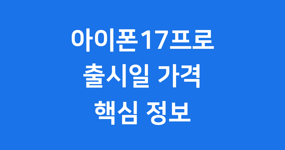 아이폰17프로 출시일 가격 디자인 스펙