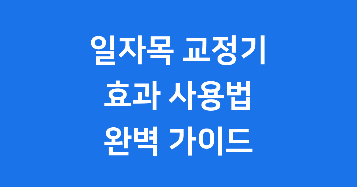 일자목 교정기 효과 사용법
