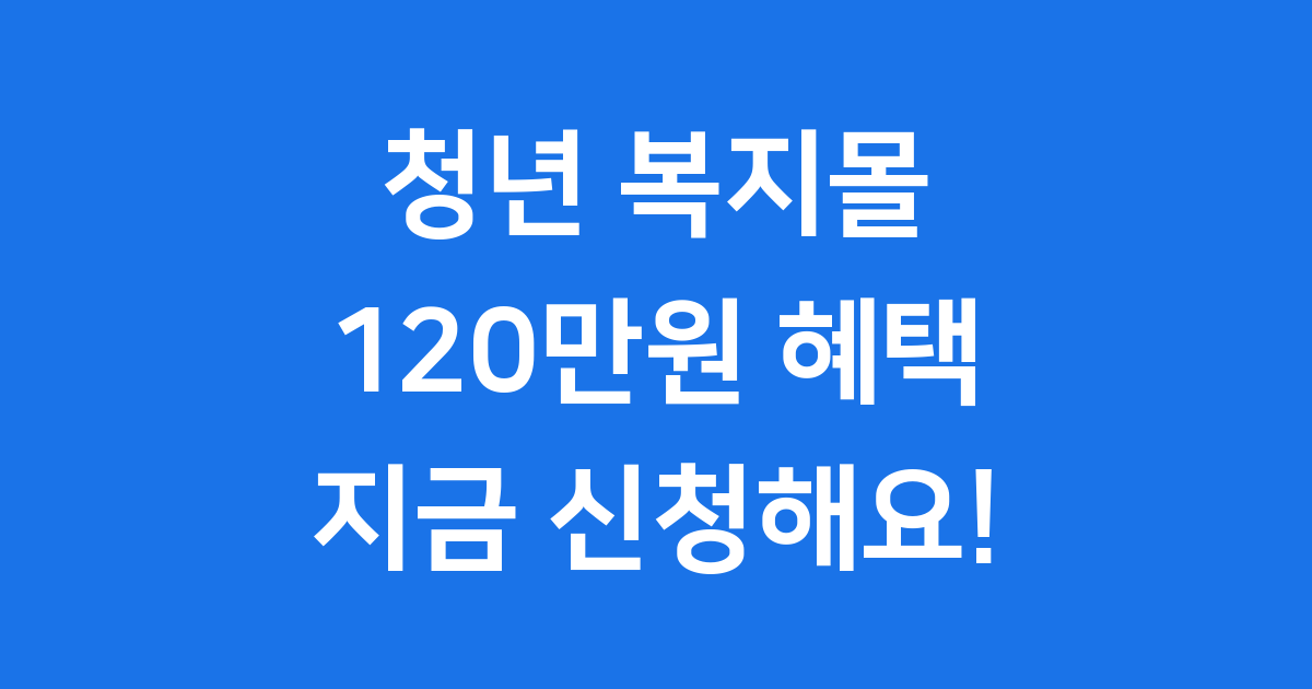 청년 복지몰 2025년 신청방법 자격조건