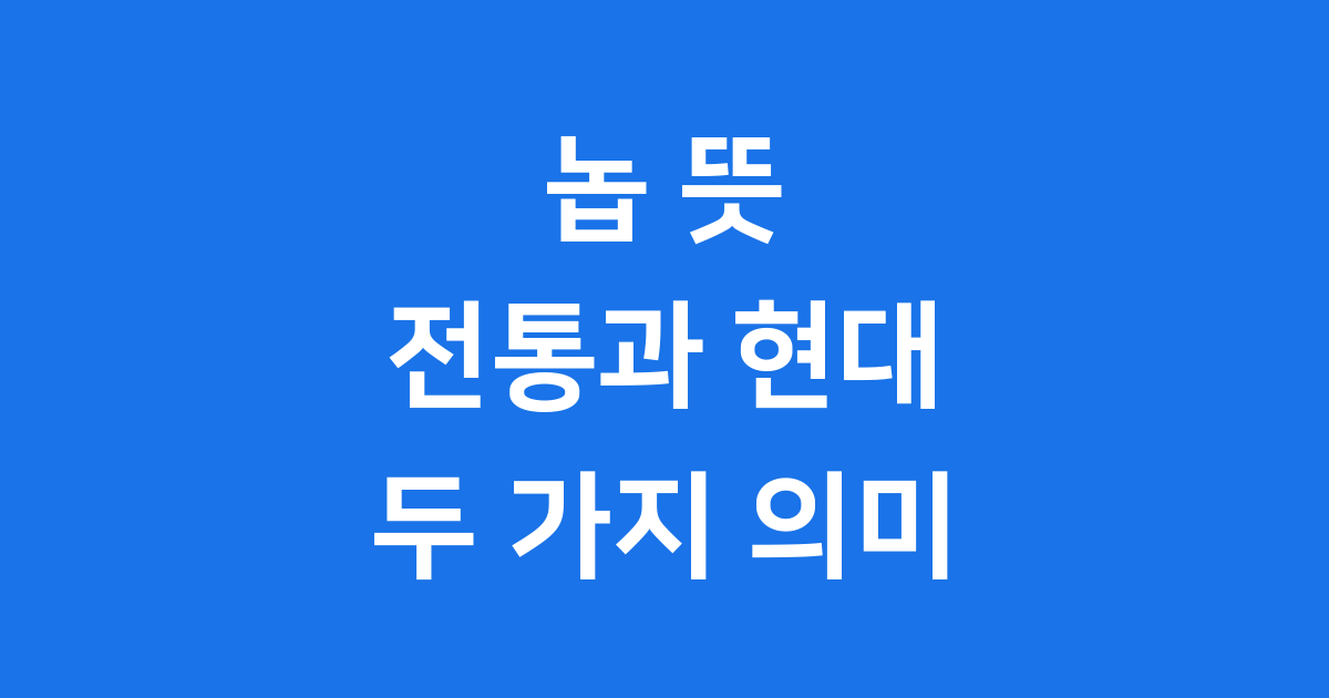 놉 뜻: 전통과 현대, 두 가지 의미를 자세히 알아봐요