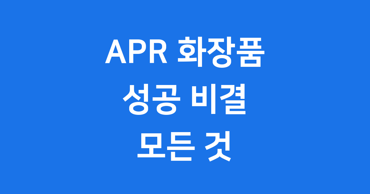 APR 화장품 성공 비결: 메디큐브 뷰티 디바이스 글로벌 K-뷰티