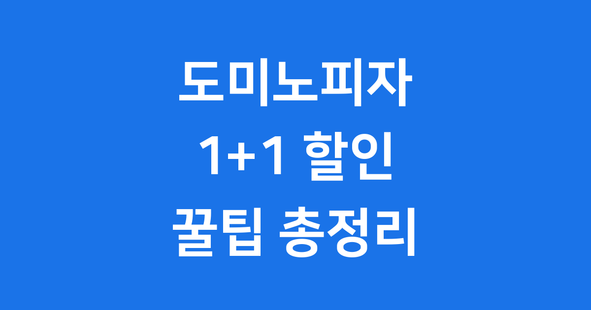 도미노피자 1+1 할인 꿀팁