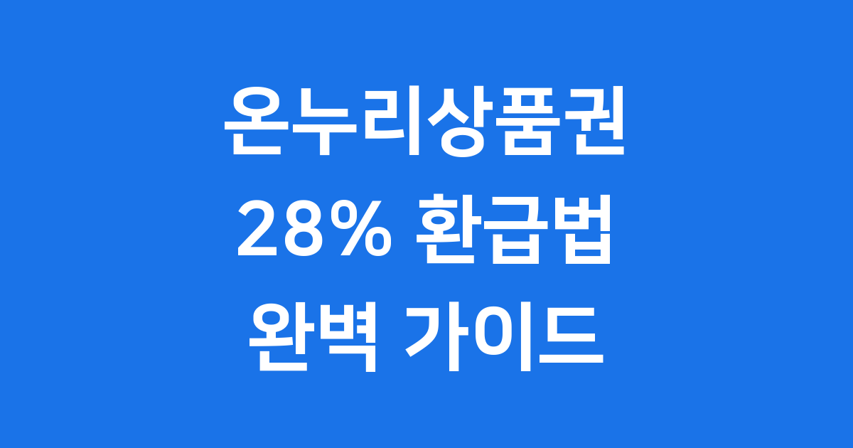 온누리상품권 28% 환급법