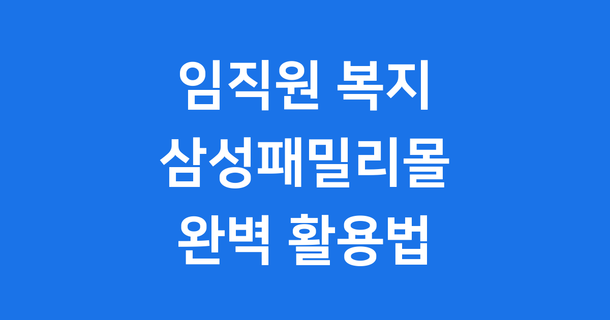 삼성전자패밀리몰 임직원 혜택과 이용 방법