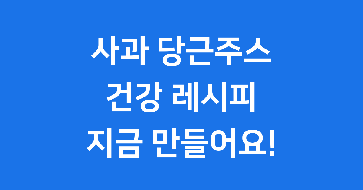 사과 당근주스 만들기