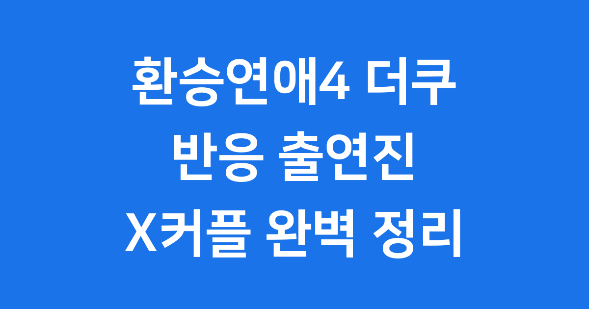 환승연애4 더쿠 반응 출연진 X커플