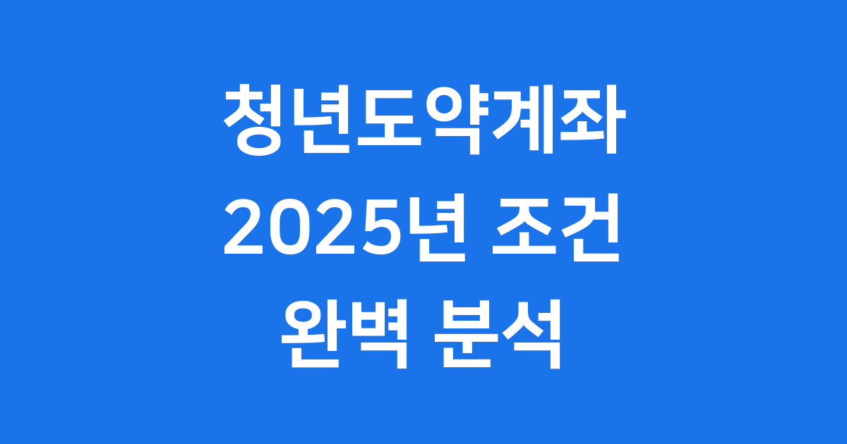 청년도약계좌 조건