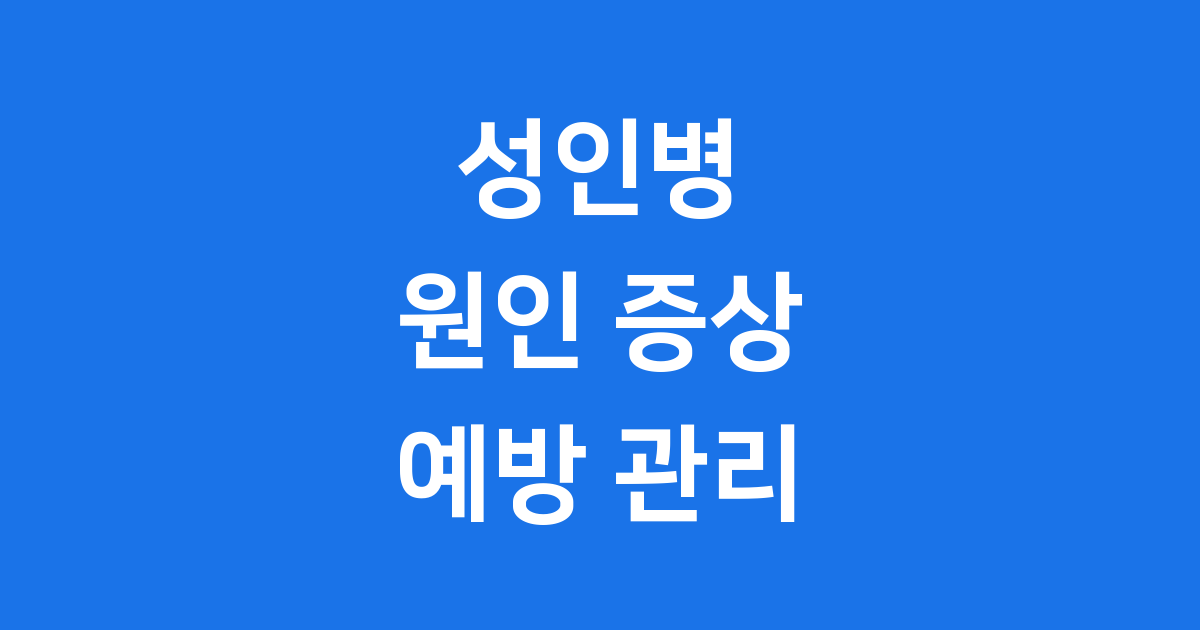 성인병이 생기는 이유