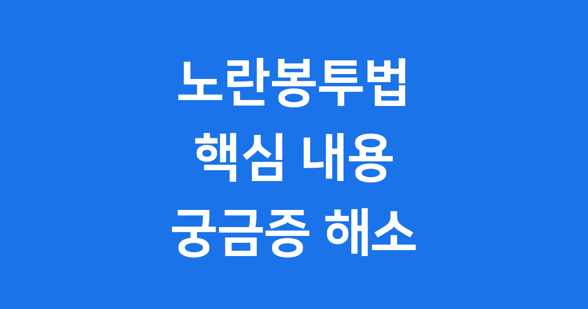 노란봉투법 뜻 주요내용 2025년 시행안