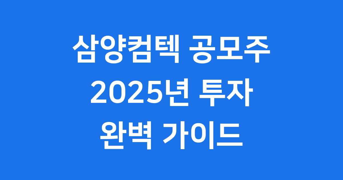 삼양컴텍 공모주