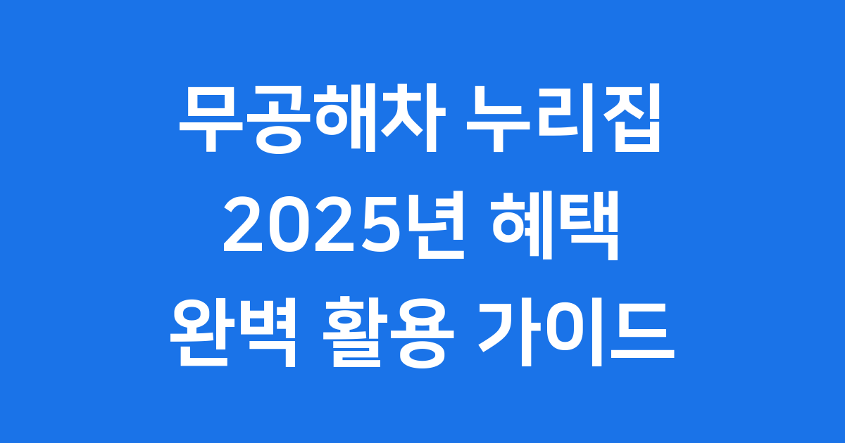 무공해차 누리집 2025년 혜택 완벽 활용하기