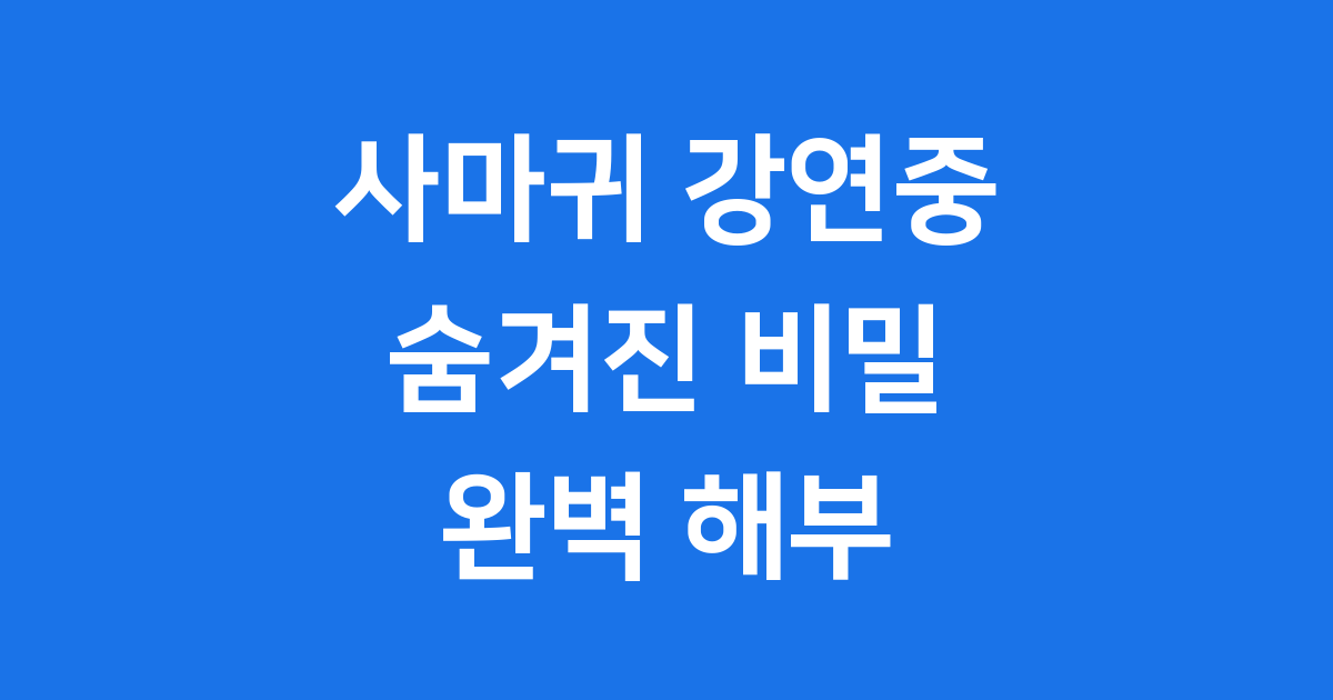 사마귀 강연중: 숨겨진 비밀과 역할