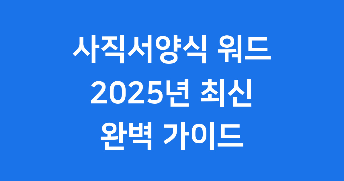 사직서양식 워드 2025년 다운로드 작성법