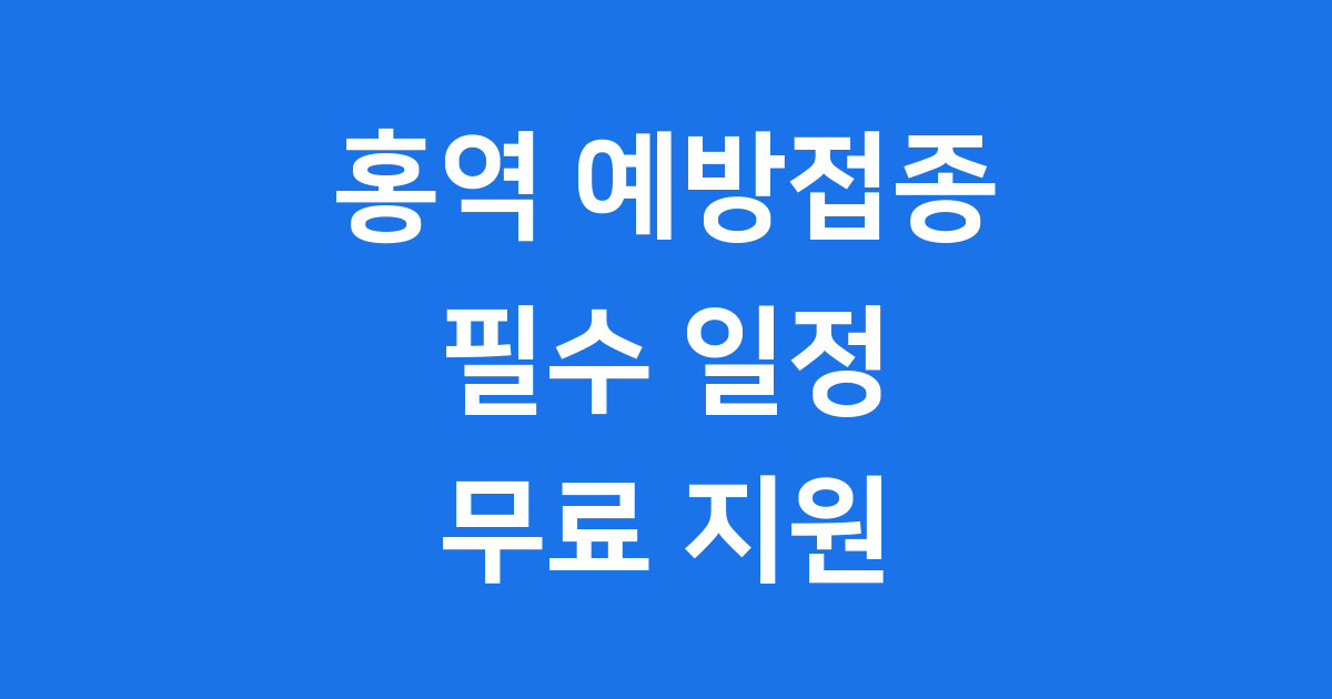 홍역 예방접종, 왜 중요할까요?
