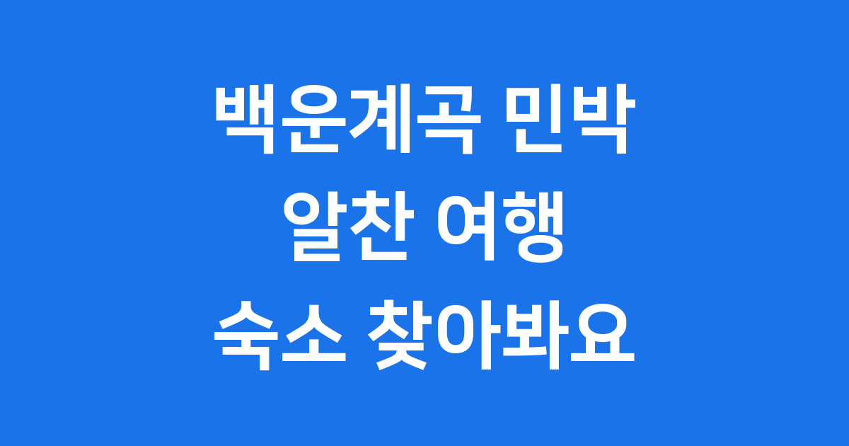 백운계곡 민박 위치 시설 가격 예약