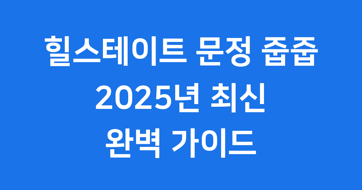 힐스테이트 문정 줍줍