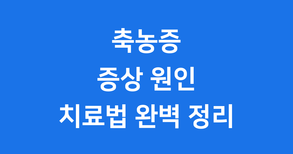 축농증 증상 원인 치료법 궁금증 해결