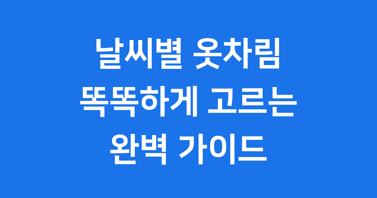 날씨별 옷차림 완벽 가이드