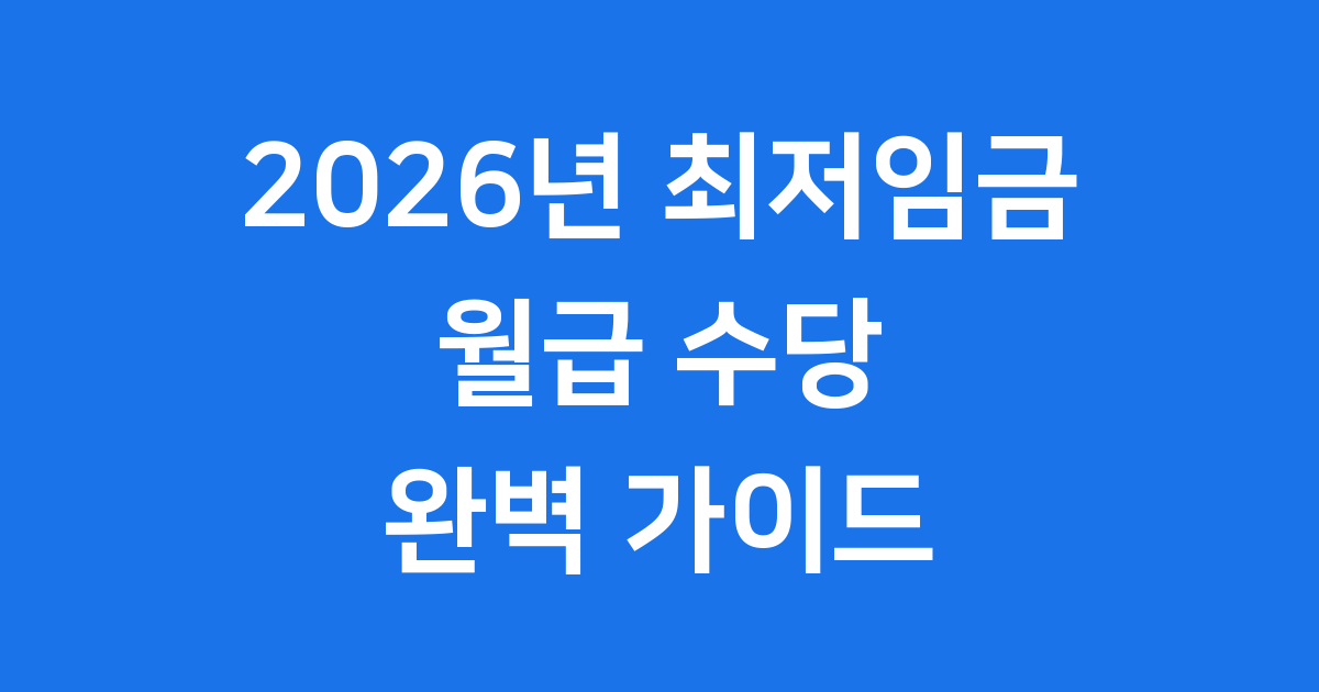 2026년 최저임금 확정, 월급, 수당 얼마나 오를까?